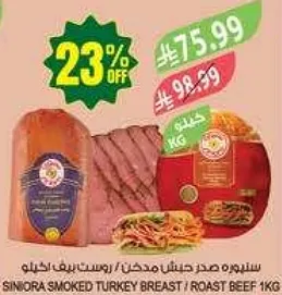 سنوره صدر دجاج مدخن / لحم بقر مشوي 1 كغ