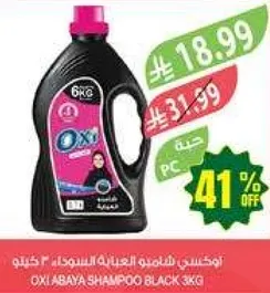اوكسي شامبو العبايه السوداء 3 كجم