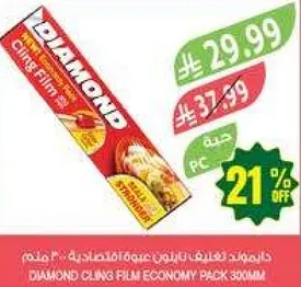 عبوه اقتصاديه من فيلم كلينغ دايموند 300 مم