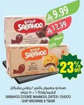 صباحو معمول بالتمر / براوني بالشوكولاته 6 * 50 جرام