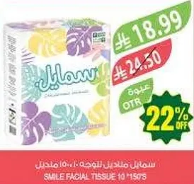 مناديل سمايل للوجه: 10 * 150