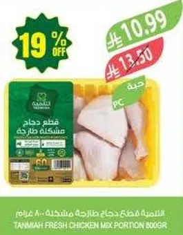 قطع دجاج طازجه مشكله 800 غرام.