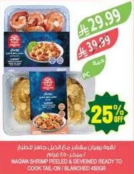 جمبري نغوه مقشر ومزال الراس جاهز للطهي، 450 جرام.