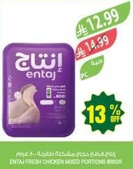 انتاج دجاج مشكل طازج 800جرام