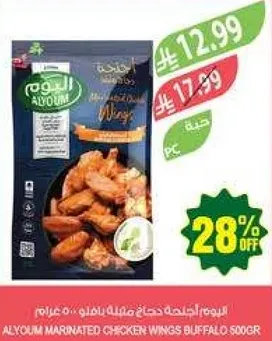 اجنحه دجاج مخلله بنكهه البافلو.