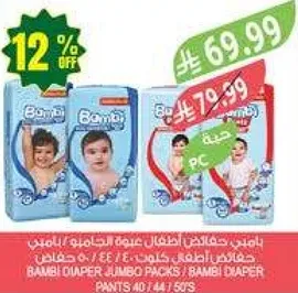 حفاظات بامبي للاطفال عبوه كبيره / حفاظات بامبي بنطلون 40