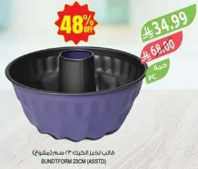 قالب كعكه بوندت 23 سم (متنوع)