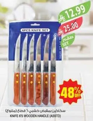 طقم سكاكين بمقبض خشبي، 6 قطع.