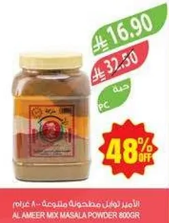 الامير لبهارات مختلطه 800 غرام