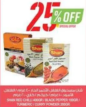 شان فلفل احمر 400 جرام / فلفل اسود 100 جرام / كركم / مسحوق كاري 206 جرام