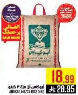 ابوكس مزا ارز 3 كيلو