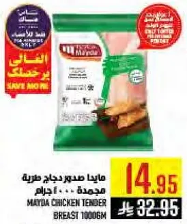 مايا صدور دجاج طريه مجمده 1000 جرام