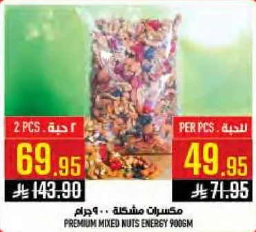 مكسرات مشكله 900 جرام