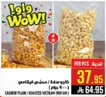 كاجو ساده / محمص فيتنامي ( 960 جرام )