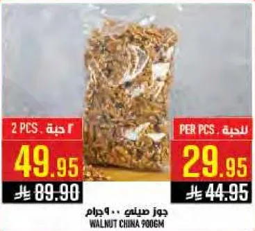 جوز صيني 900 جرام