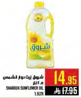 شروق زيت دوار الشمس 1.5 لتر