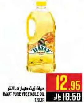 حياه زيت طهي 1.5 لتر