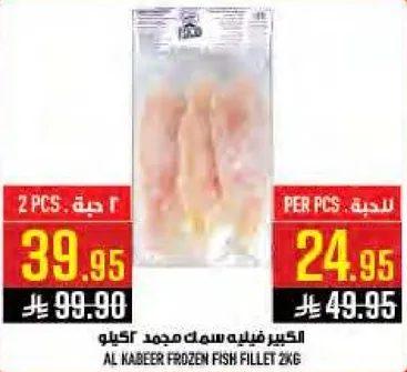 الكبير فيليه سمك مجمد كيلو