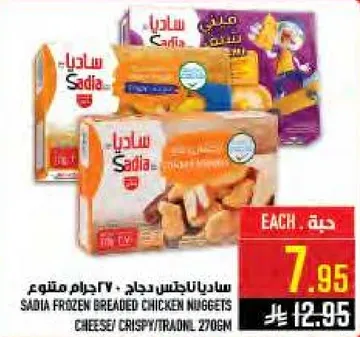 ساديه ناجتس دجاج، 270 جرام متنوع.