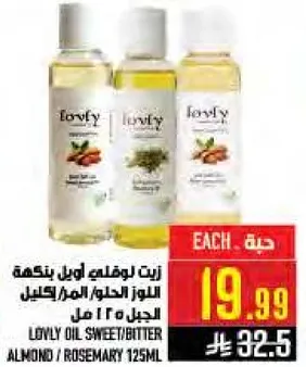 زيت لوفلي اول بنكهه اللوز/اكليل الجبل 125 مل