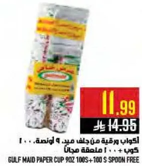 اكواب ورقيه من جلاف صيد 100 قطعه مع 100 ملعقه مجانيه.