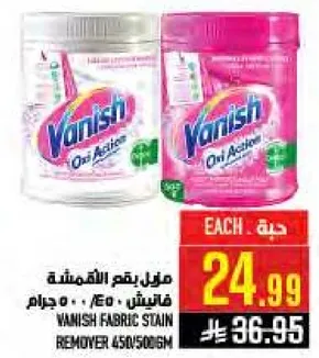 مزيل بقع الاقمشه فانيش 450 جرام/500 جرام