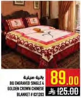 بطانيه صينيه مزخرفه مفرده 4 من تاج الذهب # 031203