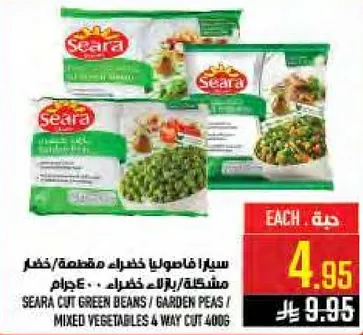 سييرا فاصوليا خضراء مقطعه / كساره / مشكله / بالخضار 400 جرام