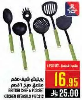 طقم ادوات مطبخ 6 قطع من بريتيش شيف