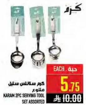 مجموعه ادوات تقديم كرم 2 قطعه متنوعه.