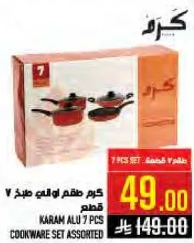 كرم طقم اواني طبخ 7 قطع