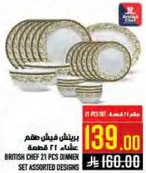 طقم عشاء 21 قطعه من بريتيش شيف بتصاميم متنوعه.
