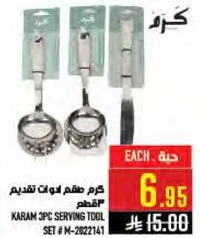 طقم ادوات تقديم كرم 3 قطع