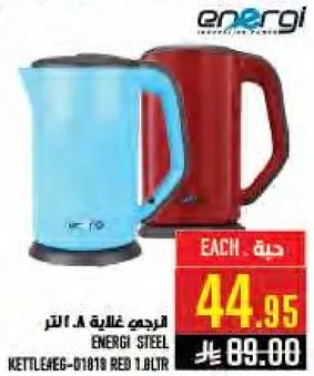 غلايه انيرجي ستيل 1.8 لتر