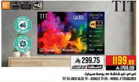 تيت 55 بوصه تلفاز QLED - نظام تشغيل Google TV - الموديل: T55G362205