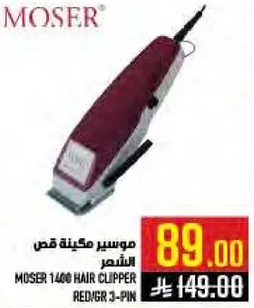 موسير ماكينه قص الشعر