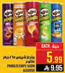 برينجلز شيبس 165 جرام متنوع