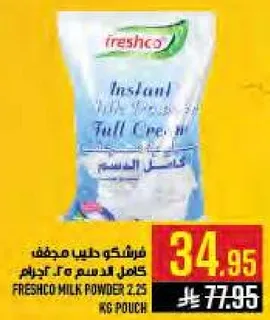 فريشكو حليب مجفف كامل الدسم ٢.٢٥ كجم