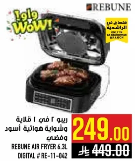 ريبو ٢ في ١ قلايه وشوايه هواييه سوداء ومفتي