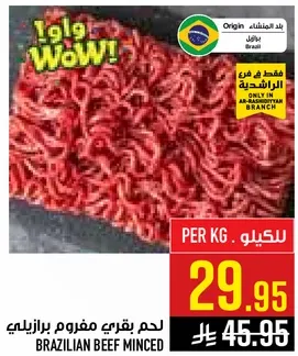 لحم بقري مفروم برازيلي