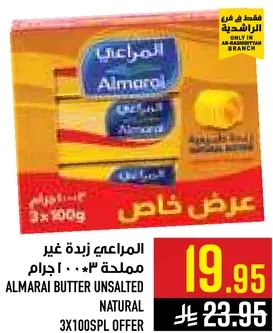 زبده المراعي غير مملحه طبيعيه 3x100 جرام عرض.