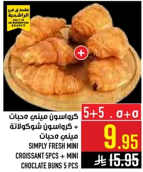 كرواسون ميني 5 حبات + ميني شوكولاته 5 حبات