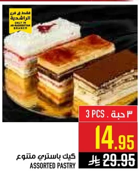 كيك باستري متنوع