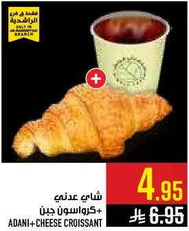 كرواسون جبن عدني