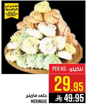 حلوي مارينج