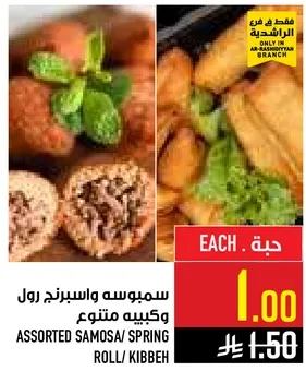 سمبوسه واسبرنج رول وكبه متنوع.