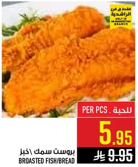 بروست سمك/خبز