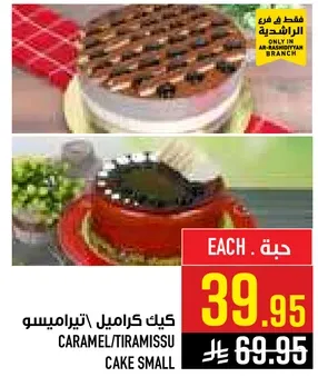 كيك كراميل/تيراميسو