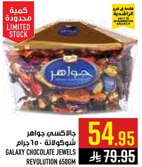 جواهر جالاكسي شوكولاته 650 جرام