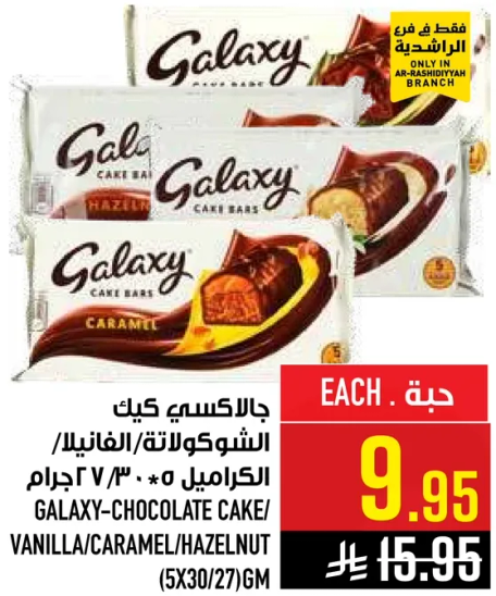 جالاكسي كيك الشوكولاته/الفانيليا/الكراميل/البندق (5x30/27) جرام